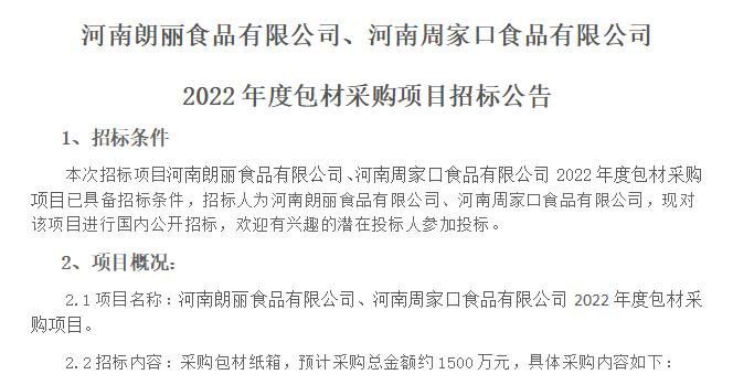 河南朗麗食品有限公司、河南周家口食品有限公司  2022年度包材采購項目招標公告