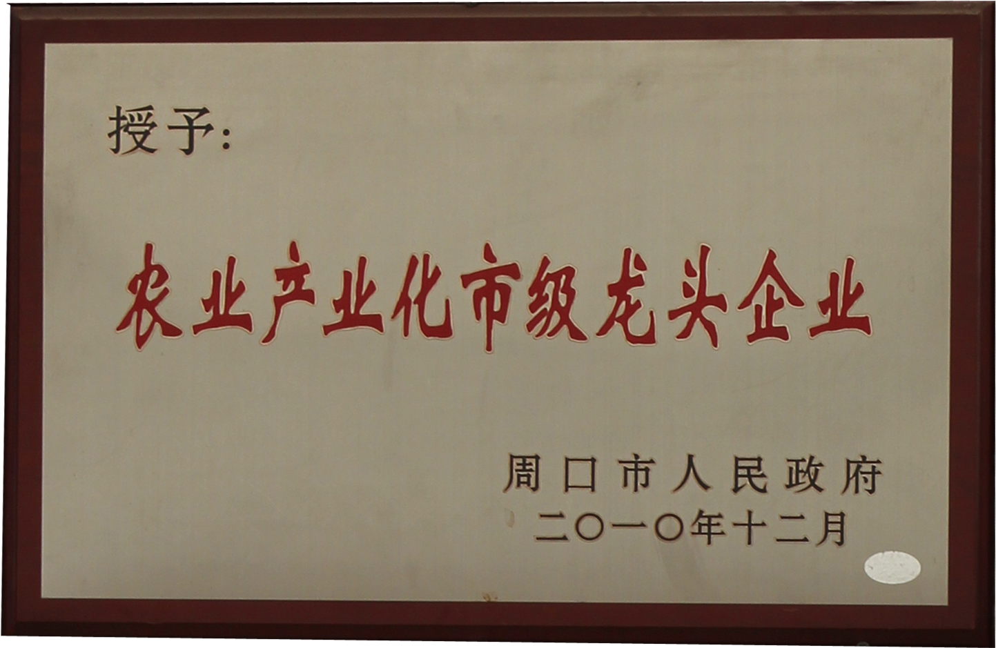 2010年農業產業化市級龍頭企業