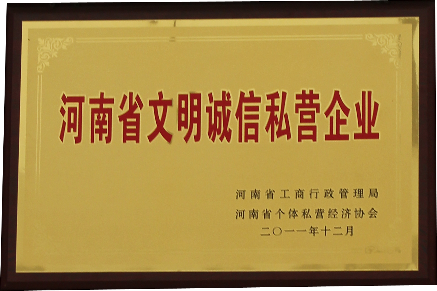 2011年河南省文明誠信私營企業